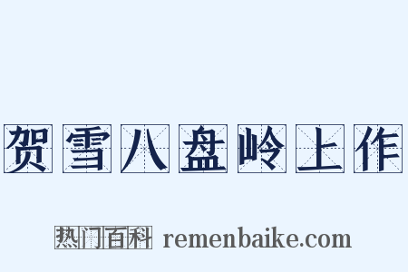 贺雪八盘岭上作是什么意思的图片